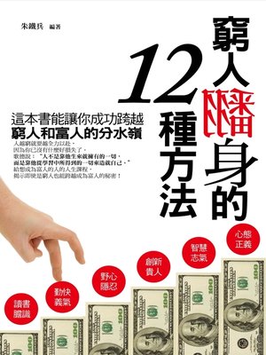 cover image of 窮人翻身的十二種方法